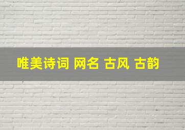 唯美诗词 网名 古风 古韵